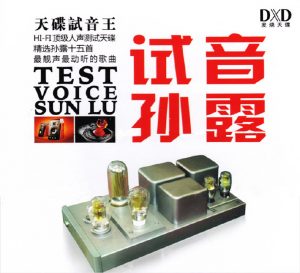 [孙露]2012.06.试音孙露.DXD-羽飞阁