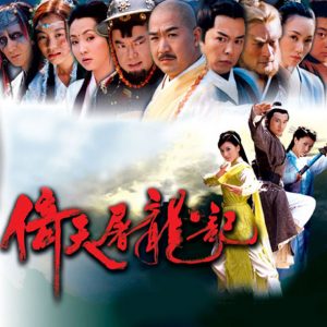 [倚天屠龙记原声]苏友朋版-羽飞阁