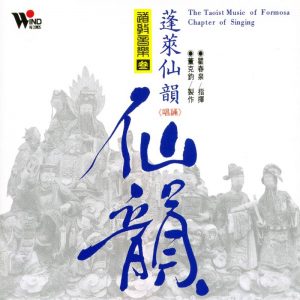 [风潮唱片]TCD-1101.道教音乐系列-蓬莱仙韵-羽飞阁