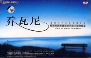 纯音乐-《瑞士乔瓦尼乐队:沉思系列》-羽飞阁