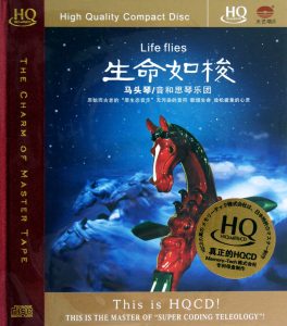 [生命如梭·马头琴]2012.08.HQCD(FLAC)-羽飞阁