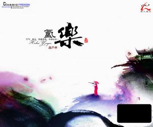 氲乐·葫芦丝(升级版)（FLAC）-羽飞阁