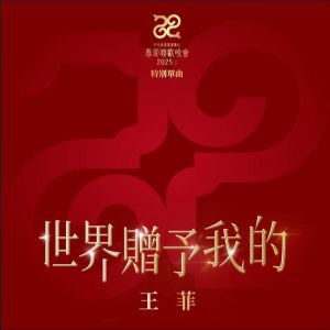 王菲 - 世界赠予我的 (2025) (Hi-Res FLAC 24bit 96kHz)-羽飞阁