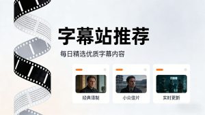 字幕站点推荐-羽飞阁