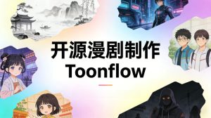 开源AI漫剧制作Toonflow-羽飞阁
