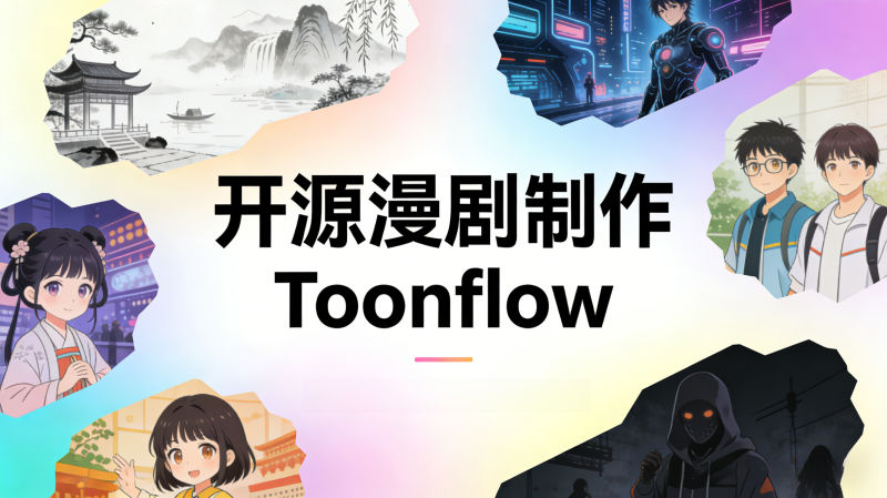 开源AI漫剧制作Toonflow-羽飞阁